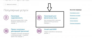 получение ИНН через портал «Госуслуги» - фото - 1