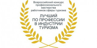 в России определят «Лучшего по профессии в индустрии туризма» - фото - 1