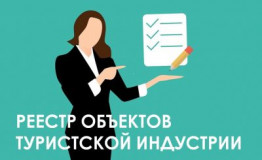 утверждены правила ведения реестра объектов туриндустрии для применения нулевой ставки НДС - фото - 1