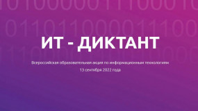 пятый Всероссийский диктант по информационным технологиям «ИТ-диктант» - фото - 1