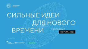 агентство стратегических инициатив приглашает к участию в форуме "Сильные идеи для нового времени" - фото - 1