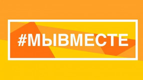 прием заявок на участие в премии #МыВместе - фото - 1