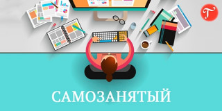 самозанятые граждане могут получить возможность встать на учет, направив заявление через портал госуслуг - фото - 1