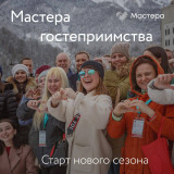 присоединяйтесь к команде «Мастеров гостеприимства» - фото - 1