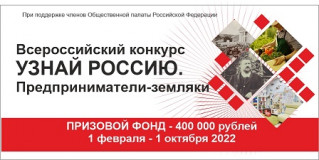 в феврале стартовал Всероссийский конкурс «Узнай Россию. Предприниматели-земляки» - фото - 1