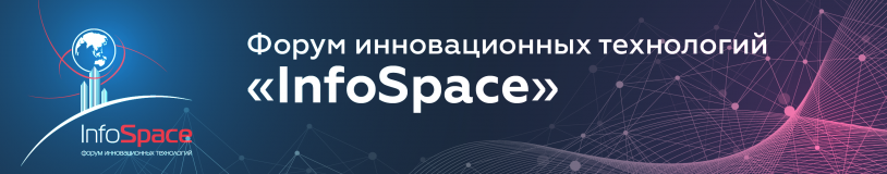 приглашаем смолян на Форум инновационных технологий «InfoSpace» - фото - 1