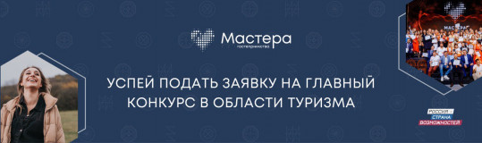 регистрация на конкурс «Мастера гостеприимства» продлена до 24 апреля - фото - 2