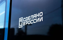 движение «Сделано в России» - фото - 1